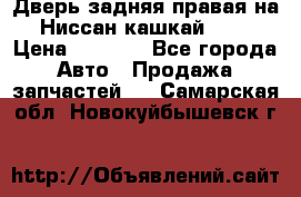 Дверь задняя правая на Ниссан кашкай j10 › Цена ­ 6 500 - Все города Авто » Продажа запчастей   . Самарская обл.,Новокуйбышевск г.